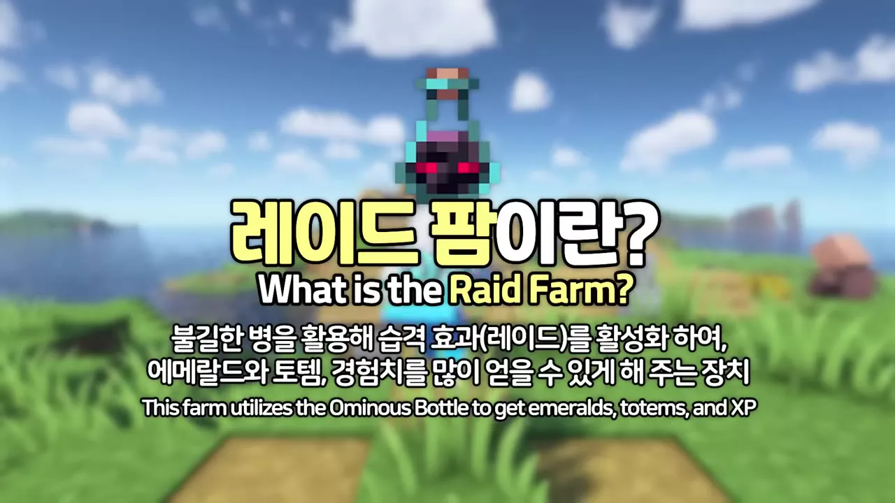 레이드 팜 소개 화면 &mdash; 불길한 병으로 습격을 활성화한다